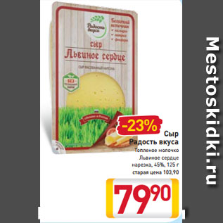 Акция - Сыр Радость вкуса Топленое молочко Львиное сердце нарезка, 45%, 125 г