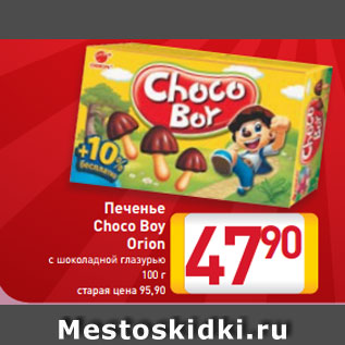 Акция - Печенье Choco Boy Orion с шоколадной глазурью 100 г