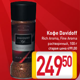 Акция - Кофе Davidoff Rich Aroma, Fine Aroma растворимый, 100 г