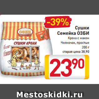 Акция - Cушки Семейка ОЗБИ Кроха с маком Челночок, простые 200 г