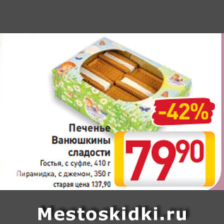 Акция - Печенье Ванюшкины сладости Гостья, с суфле 410 г Пирамидка с джемом, 350 г