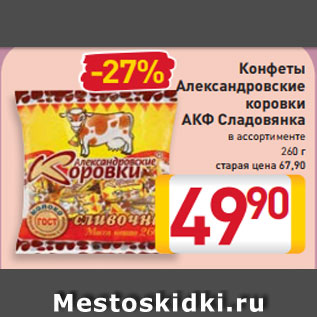 Акция - Конфеты Александровские коровки АКФ Сладовянка в ассортименте 260 г