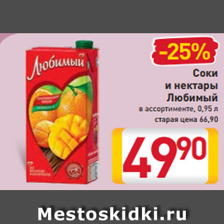 Акция - Соки и нектары Любимый в ассортименте, 0,95 л