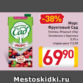 Акция - Морс Фруктовый Сад Клюква Ягодный сбор Земляника и брусника 0,95 л старая цена 118,90