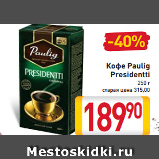 Акция - Кофе Paulig Presidentti 250 г