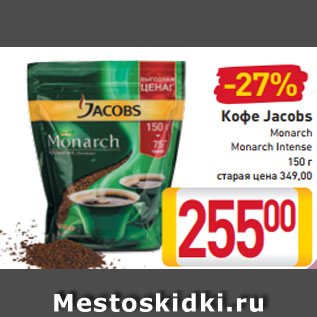 Акция - Кофе Jacobs Monarch Monarch Intense 150 г