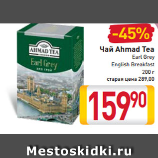 Акция - Чай Ahmad tea Earl grey English breakfast 200 г