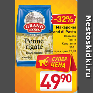 Акция - Макароны Grand di Pasta Спагетти Пенне Каватаппи 500 г