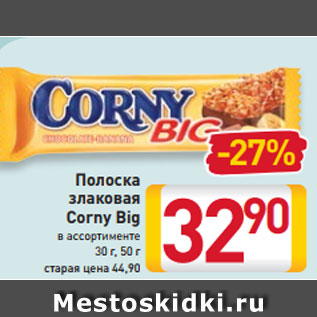 Акция - Полоска злаковая Corny Big в ассортименте 30 г, 50 г