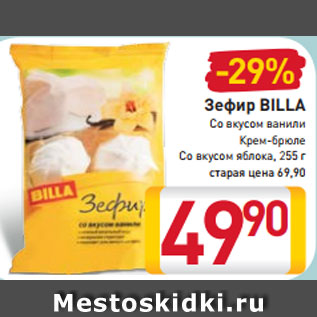 Акция - Зефир BILLA Со вкусом ванили Крем-брюле Со вкусом яблока 255 г