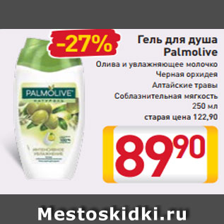 Акция - Гель для душа Palmolive Олива и увлажняющее молочко Черная орхидея Алтайские травы Соблазнительная мягкость 250 мл