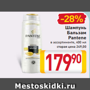 Акция - Шампунь Бальзам Pantene в ассортименте 400 мл