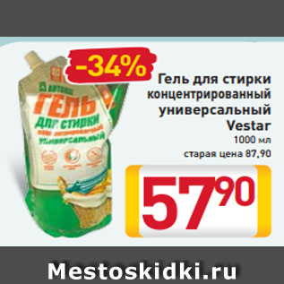 Акция - Гель для стирки концентрированный универсальный Vestar 1000 мл