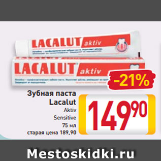 Акция - Зубная паста Lacalut Aktiv Sensitive 75 мл