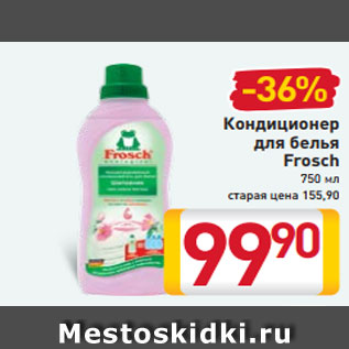 Акция - Кондиционер для белья Frosch