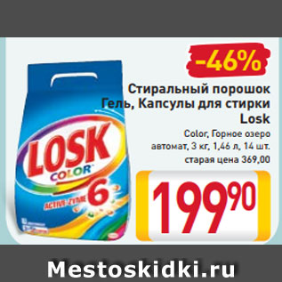 Акция - Стиральный порошок Гель, Капсулы для стирки Losk Color, Горное озеро автомат, 3 кг, 1,46 л, 14 шт