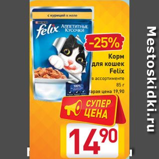 Акция - Корм для кошек Felix в ассортименте, 85 г