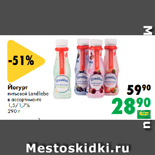 Акция - Йогурт питьевой Landliebe в ассортименте 1,5/1,7%