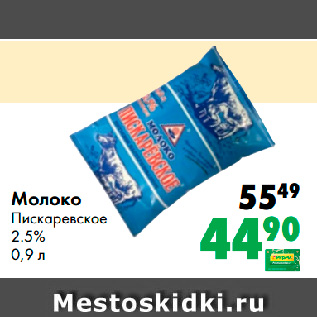 Акция - Молоко Пискаревское 2.5%