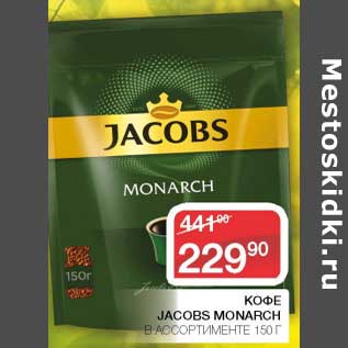 Акция - Кофе Jacobs Monarch