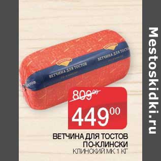 Акция - Ветчина для тостов По-Клински Клинский МК