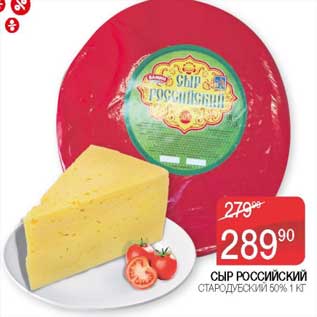 Акция - Сыр Российский Стародубский 50%