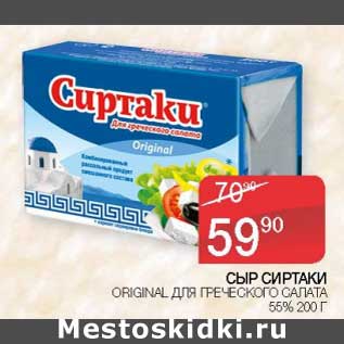 Акция - Сыр Сиртаки Original для греческого салата 55%