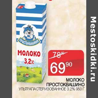 Акция - Молоко Простоквашино у/пастеризованное 3,2%