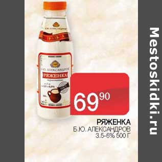 Акция - Ряженка Б.Ю. Александров 3,5-6%