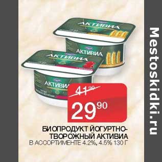 Акция - Биопродукт йогуртно-творожный Активиа 4,2% / 4,5%