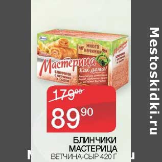 Акция - Блинчики Мастерица