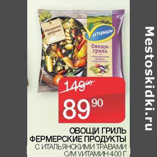 Акция - Овощи гриль Фермерские продукты