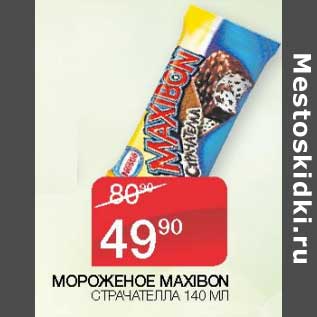 Акция - Мороженое Maxibon