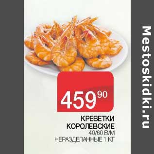 Акция - Креветки Королевские 40/60