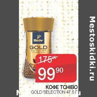 Акция - Кофе Tchibo Gold Selection