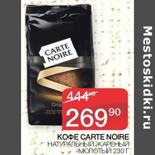 Акция - Кофе Carte Noire натуральный жареный молотый