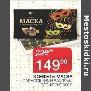 Акция - Конфеты Маска Рот Фронт