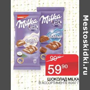 Акция - Шоколад Milka