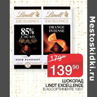 Акция - Шоколад Lindt Excellence