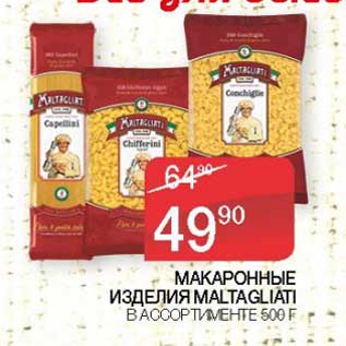 Акция - Макаронные изделия Maltagliatti