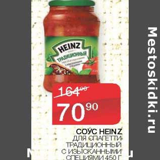 Акция - Соус Heinz