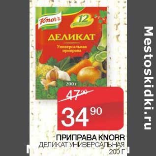 Акция - Приправа Knorr