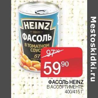 Акция - Фасоль heinz