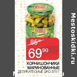 Акция - Корнишоны маринованные деликатесные Эко