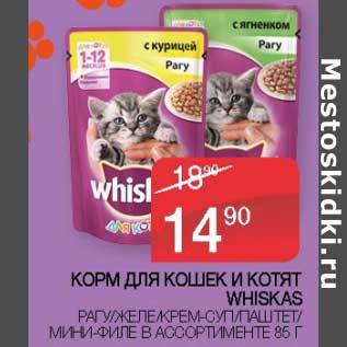 Акция - Корм для кошек и котят whiskas
