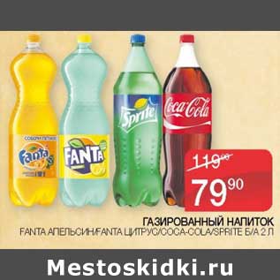 Акция - Газированный напиток Fanta апельсин / Fanta цитрус / Coca-Cola /Sprite