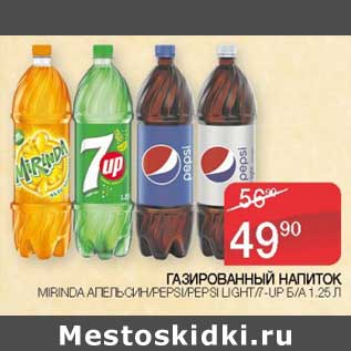 Акция - Газированный напиток Mirinda апельсин / Pepsi /Pepsi Light / 7 -Up / 7 Up