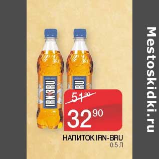 Акция - Напиток IRN-Bru