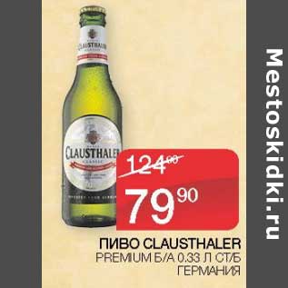 Акция - Пиво Clausthaler Premium
