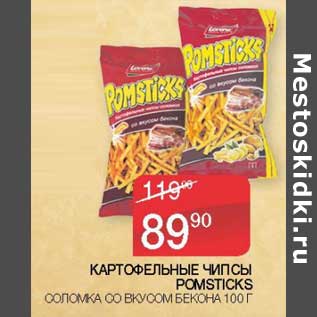 Акция - Картофельные чипсы Pomsticks